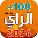 اغاني الراي - منوعات| 2021 بدو android application logo